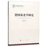 音像楚国黄老学研究/社科丛书徐文武