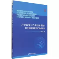 音像产业政策与企业技术创新--基于战略新兴产业的研究徐海龙