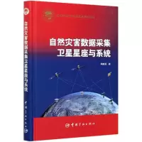 音像自然灾害数据采集卫星星座与系统(精)陶家渠
