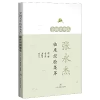 音像全国名中医张永杰临床经验集萃张永杰,邱晓堂,程亚伟 编