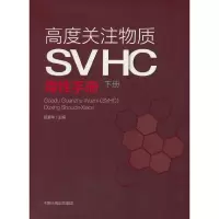 音像高度关注物质(SVHC)毒手册(下册)顾爱华 编