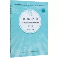 音像音乐之声--幼儿园音乐拓展特色课程(大班)作者