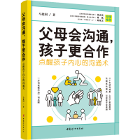 音像父母会沟通,孩子更合作:点醒孩子内心的沟通术马建国