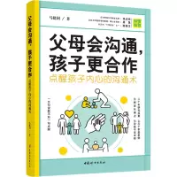 音像父母会沟通,孩子更合作:点醒孩子内心的沟通术马建国