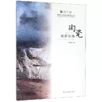 音像陶瓷新彩装饰/百工录中国工艺美术记录丛书李磊颖