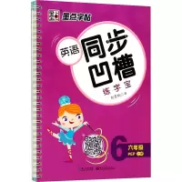 音像英语同步凹槽练字宝 6年级 上册 PEP荆霄鹏