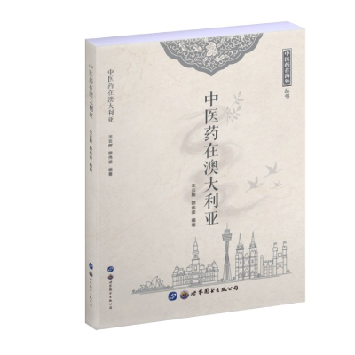 音像医在澳大利亚/医在海外丛书沈云辉顾伟梁著