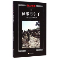 音像征服巴尔干(修订本)/第三帝国本社