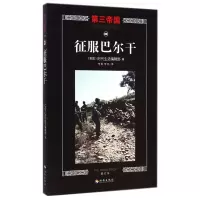 音像征服巴尔干(修订本)/第三帝国本社