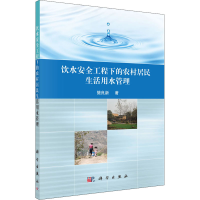 音像饮水安全工程下的农村居民生活用水管理樊良新