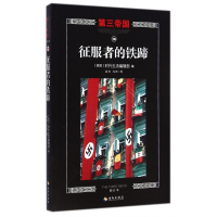 音像征服者的铁蹄(修订本)/第三帝国本书编委会
