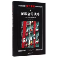音像征服者的铁蹄(修订本)/第三帝国本书编委会