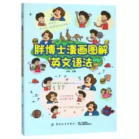 音像胖博士漫画图解英文语法徐娟
