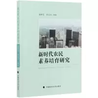 音像新时代农民素养培育研究姜桂芝