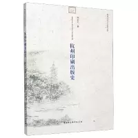 音像杭州印刷出版史/杭州历史文化研究丛书顾志兴