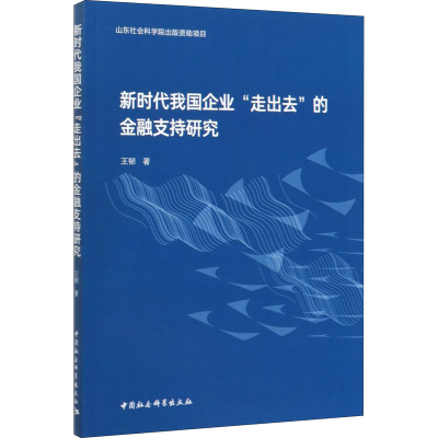 音像新时代我国企业"走出去"的金融支持研究王韧