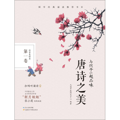 音像与孩子一起品味唐诗之美 卷 注音美绘本九通早教研究中心编