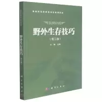 音像野外生存技巧(第3版高等院校素质教育类系列教材)王健,