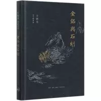 音像金铭与石刻(精)/辛德勇读书随笔集辛德勇
