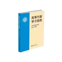 音像高等代数学习指南蓝以中