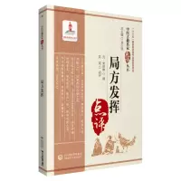 音像局方发挥/中医古籍名家点评丛书沈成