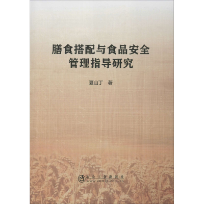 音像膳食搭配与食品安全管理指导研究夏山丁