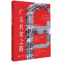音像广东扶贫之路李锦顺 著
