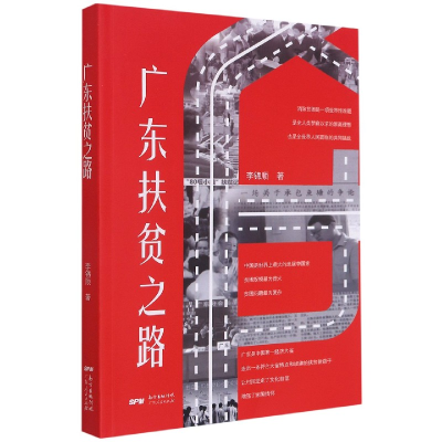 音像广东扶贫之路李锦顺 著