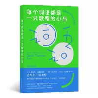 音像每个词语都是一只歌唱的小鸟丹尼尔·塔米特