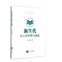 音像新生代员工的管理与激励王志成