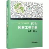 音像简明园林工程手册马鹏宇