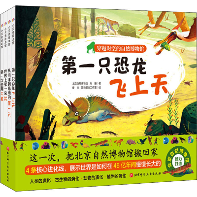 音像穿越时空的自然博物馆(全4册)北京自然博物馆,刘珊,王岑 等