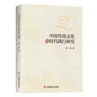 音像中国传统文化与时代践行研究陈尧著