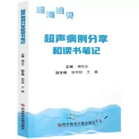 音像超声病例分享和读书笔记傅先水,张华斌 编