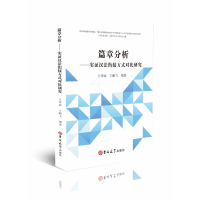 音像篇章分析--实汉法衔接方式对比研究不详