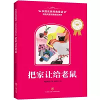 音像把家让给老鼠/中名经典童话.两色风景奇趣童话系列两色风景