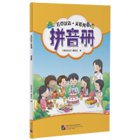 音像拼音册/芳草汉语灵系列芳草汉语编委会编