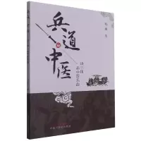 音像兵道中医(读三中医兵法)杨通