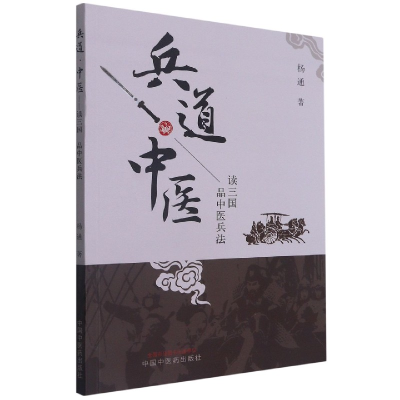 音像兵道中医(读三中医兵法)杨通