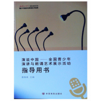 音像演说中国--全国青少年演讲与朗诵艺术展示活动指导用书籍艳秋