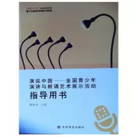 音像演说中国--全国青少年演讲与朗诵艺术展示活动指导用书籍艳秋