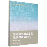 音像浙江省临海开发区发展现状与评估研究茅克勤,陈骥