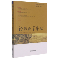 音像据学丛(第8卷)编者:潘金贵|责编:俞骊
