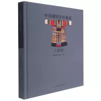 音像中国服饰文化集成(土族卷)(精)中国民间文艺家协会 编
