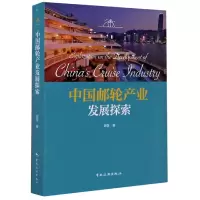 音像中邮轮业发展探索谢燮