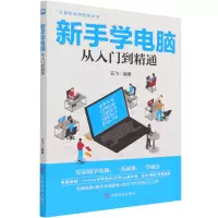 音像新手学电脑从入门到精通/计算机实用技能丛书云飞 著