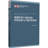 音像低碳经济下金砖经济发展与产能合作研究马涛,陈曦