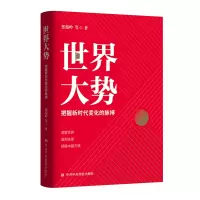 音像世界大势:把握新时代变化的脉搏张蕴岭等