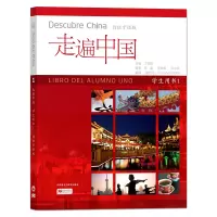音像走遍中国(学生用书)(1)(西班牙语版)丁安琪