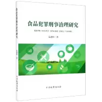 音像食品犯罪刑事治理研究温建辉